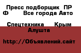 Пресс-подборщик  ПР-Ф 120 - Все города Авто » Спецтехника   . Крым,Алушта